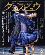 【中古】 月刊 ダンスビュウ 2023年 06月号 / モダン出版 [雑誌]【宅配便出荷】
