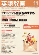【中古】 英語教育(2023年11月号) 月刊誌／大修館書店