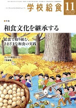 【中古】 学校給食(11 November 2023 Vol．74 No．828) 月刊誌／全国学校給食協会