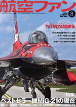 【中古】 航空ファン(No．860　2024年8月号) 月刊誌／文林堂