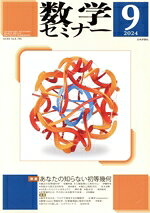 【中古】 数学セミナー(2024年9月号) 月刊誌／日本評論社