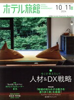 【中古】 ホテル旅館(2024年10／11月号) 隔月刊誌／柴田書店