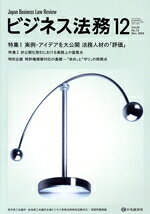 【中古】 ビジネス法務(12　2024　December　vol．24　No．12) 月刊誌／中央経済グ...