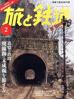【中古】 旅と鉄道(2　2025　FEBRUARY) 隔月刊誌／イカロス出版