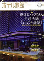 【中古】 ホテル旅館(2025年2／3月号) 隔月刊誌／柴田書店