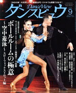 【中古】 ダンスビュウ(2025年9月号) 月刊誌／モダン出版