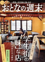 【中古】 おとなの週末(2025年10月号) 月刊誌／講談社
