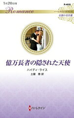 ハイディ・ライス(著者),土屋恵(訳者)販売会社/発売会社：ハーパーコリンズ・ジャパン発売年月日：2026/01/20JAN：9784302109371