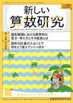 【中古】 新しい算数研究(AUGUST　2023　No．629) 隔月刊誌／東洋館出版社