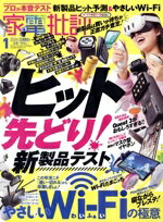 【中古】 家電批評(2024年1月号) 月刊誌／晋遊舎