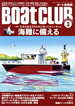 【中古】 BoatCLUB(3　MARCH　2025) 月刊誌／舵社