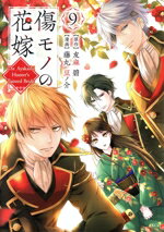 Love Max Comics - 【中古】 傷モノの花嫁(9) KCx／藤丸豆ノ介(著者),友麻碧(原作)