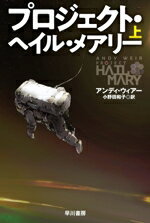 アンディ・ウィアー(著者),小野田和子(訳者)販売会社/発売会社：早川書房発売年月日：2026/01/22JAN：9784150125066