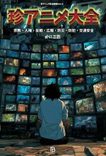 【中古】 珍アニメ大全 宗教・人権・反戦・広報・防災・防犯・交通安全 珍アニメ完全解説Vol．4／かに三匹(著者)