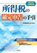 【中古】 所得税の確定申告の手引(令和8年3月申告用) 申告書全様式の記載例つき／中国税理士会(監修)