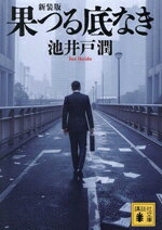 池井戸潤(著者)販売会社/発売会社：講談社発売年月日：2026/01/15JAN：9784065411254