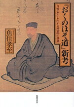 【中古】 『おくのほそ道』新考 自筆本からわかる芭蕉の真意／魚住孝至(著者)