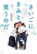 【中古】 さいごにきみと笑うのだ ふうかと紡ぐふつうの日々とふつうじゃない幸せ／星野真里(著者)