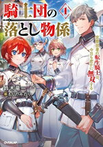 【中古】 騎士団の落とし物係(1) 窓際部署の転生騎士は、今日も密かに無双する オーバーラップノベルス／鈴木竜一(著者),もりのみのり(イラスト)