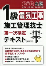 【中古】 1級電気工事施工管理技士　第一次検定　テキスト　改訂第三版／CIC出版(編者)