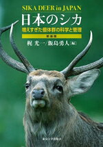 【中古】 日本のシカ 新装版 増えすぎた個体群の科学と管理／梶光一(編者),飯島勇人(編者)