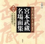 【中古】 CD 宮本武蔵名場面集(第1集)／吉川英治(著者)