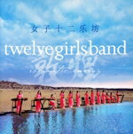 女子十二楽坊販売会社/発売会社：DomoRecords発売年月日：2005/09/27JAN：0794017305523