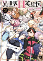 Tokuma C - 【中古】 異世界H英雄伝(2) 美少女戦士たちは最強軍師の無茶なお願いに逆らえない ヤングチャンピオンC／及川徹(著者)