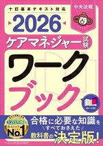 中央法規ケアマネジャー受験対策研究会(編者)販売会社/発売会社：中央法規出版発売年月日：2026/01/26JAN：9784824303530／／付属品〜赤シート付