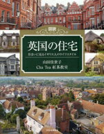 Other - 【中古】 図説　英国の住宅　新装版 住まいに見るイギリス人のライフスタイル ふくろうの本　世界の文化／山田佳世子(著者),Cha　Tea　紅茶教室(著者)