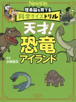 乐天商城 - 【中古】 理系脳を育てる　科学クイズドリル　天才！恐竜アイランド／小林快次(監修)