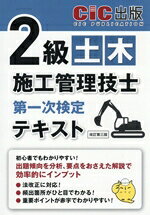 【中古】 2級　土木施工管理技士　第一次検定　テキスト　改訂第三版／CIC出版(編者)
