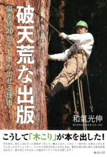 和氣光伸(著者)販売会社/発売会社：みらいパブリッシング/星雲社発売年月日：2026/01/27JAN：9784434371370