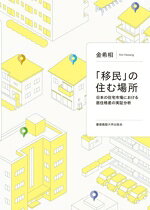 【中古】 「移民」の住む場所 日本の住宅市場における居住格差の実証分析／金希相(...