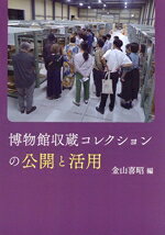 【中古】 博物館収蔵コレクションの公開と活用／金山喜昭(編者)