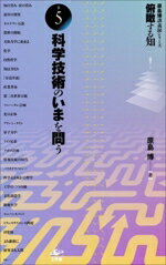 Pocketbooks （Economy , Society） - 【中古】 俯瞰する知(巻5) 科学技術のいまを問う 原島博講義録シリーズ／原島博(著者)