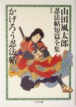 【中古】 かげろう忍法帖 山田風太郎忍法帖短篇全集1 ちくま文庫/山田風太郎(著者),日下三蔵(編者)