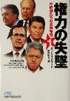 【中古】 権力の失墜(1) 大統領の危機管理 日経ビジネス人文庫232／ボブ・ウッドワード(著者),新庄哲夫(訳者)