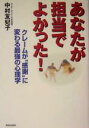 【中古】 あなたが担当でよかった! クレームが“感謝”に変わる最強の心理学/中村友妃子(著者)
