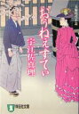  おぅねぇすてぃ 長編時代小説 祥伝社文庫／宇江佐真理(著者)