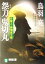 【中古】 怨刀鬼切丸 介錯人・野晒唐十郎 祥伝社文庫介錯人・野晒唐十郎10/鳥羽亮(著者) 220円