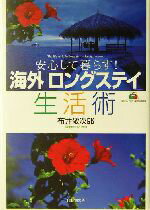 【中古】 海外 ロングステイ 生活術 安心して暮らす ／布井敬次郎 著者 