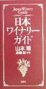 【中古】 日本ワイナリーガイド/山本博(著者),遠藤誠(著者)