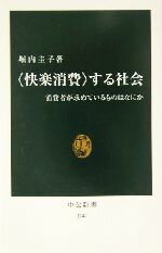 【中古】 “快楽消費”する社会 消費者が求めているものはなにか 中公新書／堀内圭子(著者)