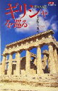 【中古】 カラー版　ギリシャを巡る カラー版 中公新書／萩野矢慶記(著者)