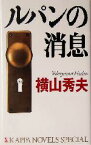 【中古】 ルパンの消息 カッパ・ノベルス／横山秀夫(著者)