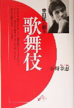 【中古】 幸四郎と観る歌舞伎 ON BOOKSON BOOKS 21/小野幸恵(著者)