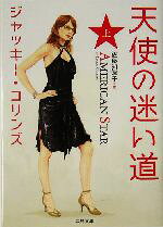 【中古】 天使の迷い道(上) 二見文庫ロマンス・コレクション／ジャッキー・コリンズ(著者),佐藤知津子(訳者)