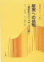 【中古】 摩擦への挑戦 新幹線から