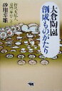 【中古】 大倉陶園創成ものがたり 初代支配人日野厚のこと／砂川幸雄(著者)